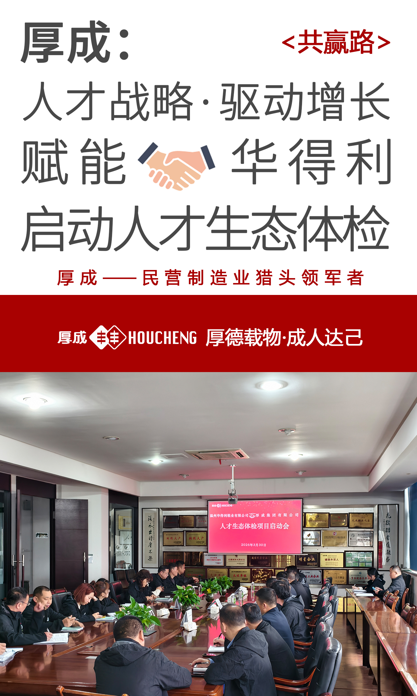 华得利×厚成：人才战略 驱动增长