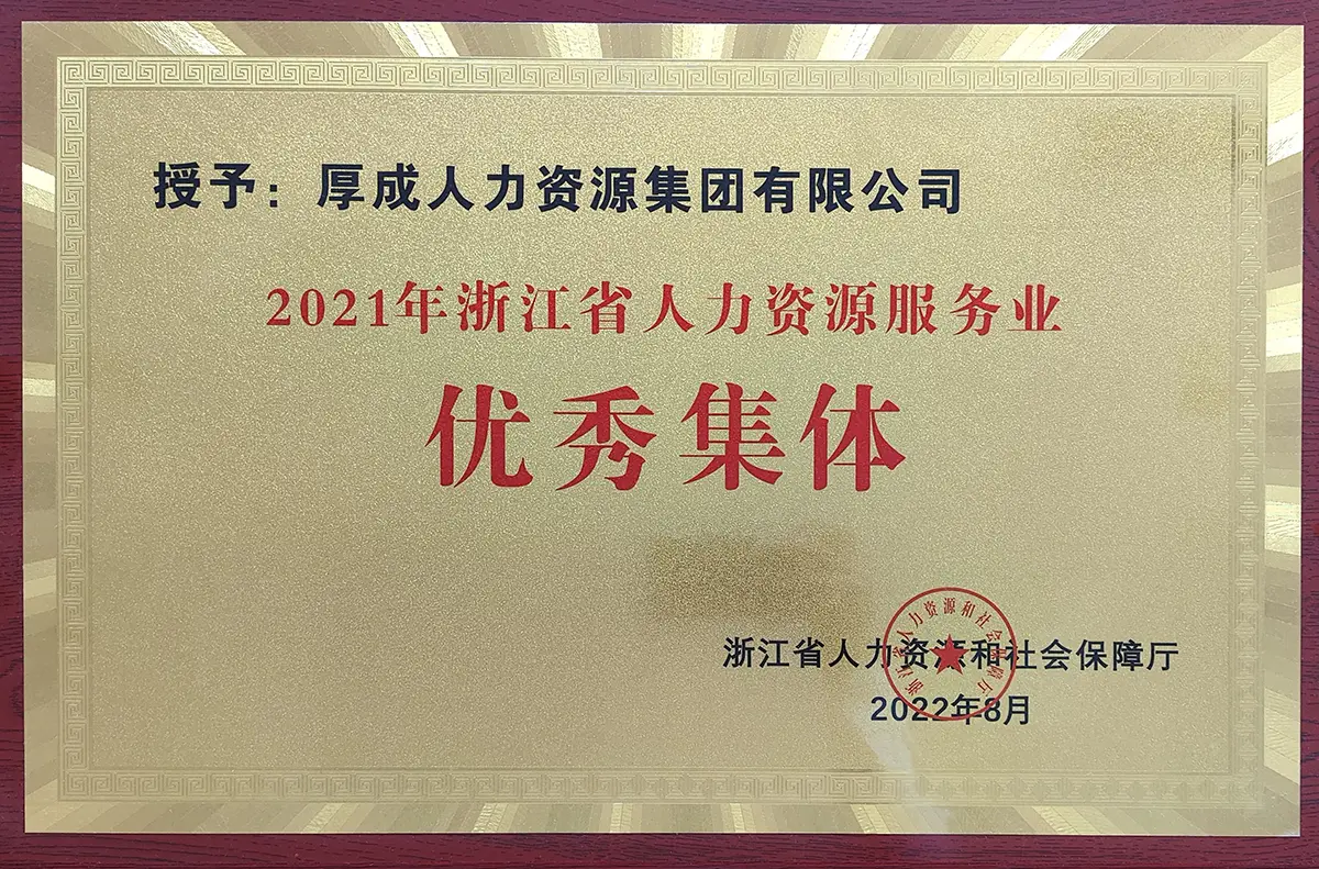 2021年浙江省人力资源服务业优秀集体