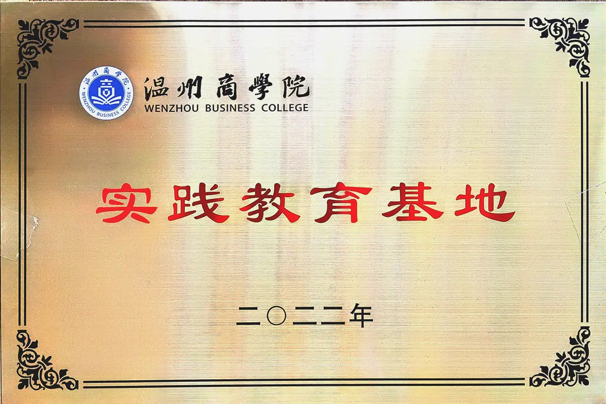 温州商学院-实践教育基地
