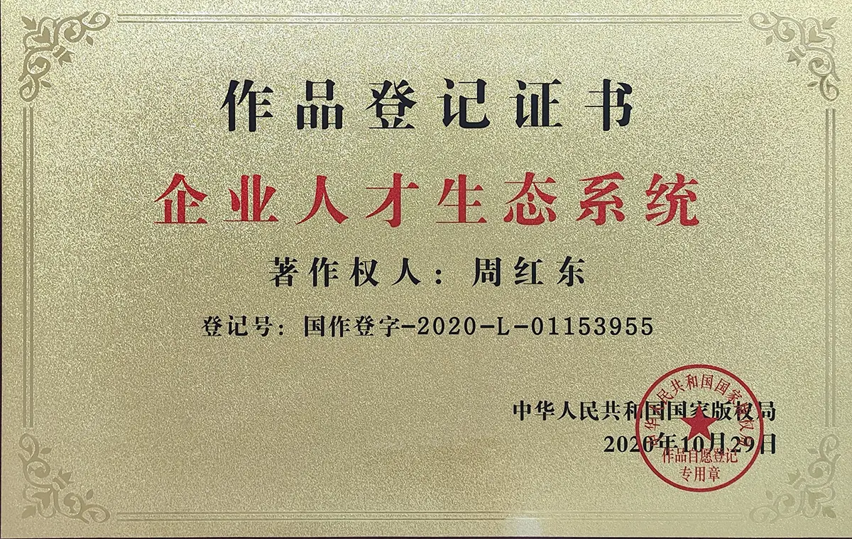 企业人才生态系统