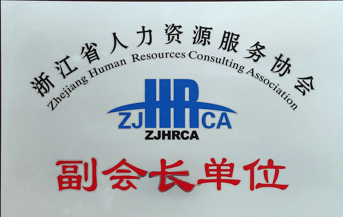 浙江省人力资源服务协会副会长单位