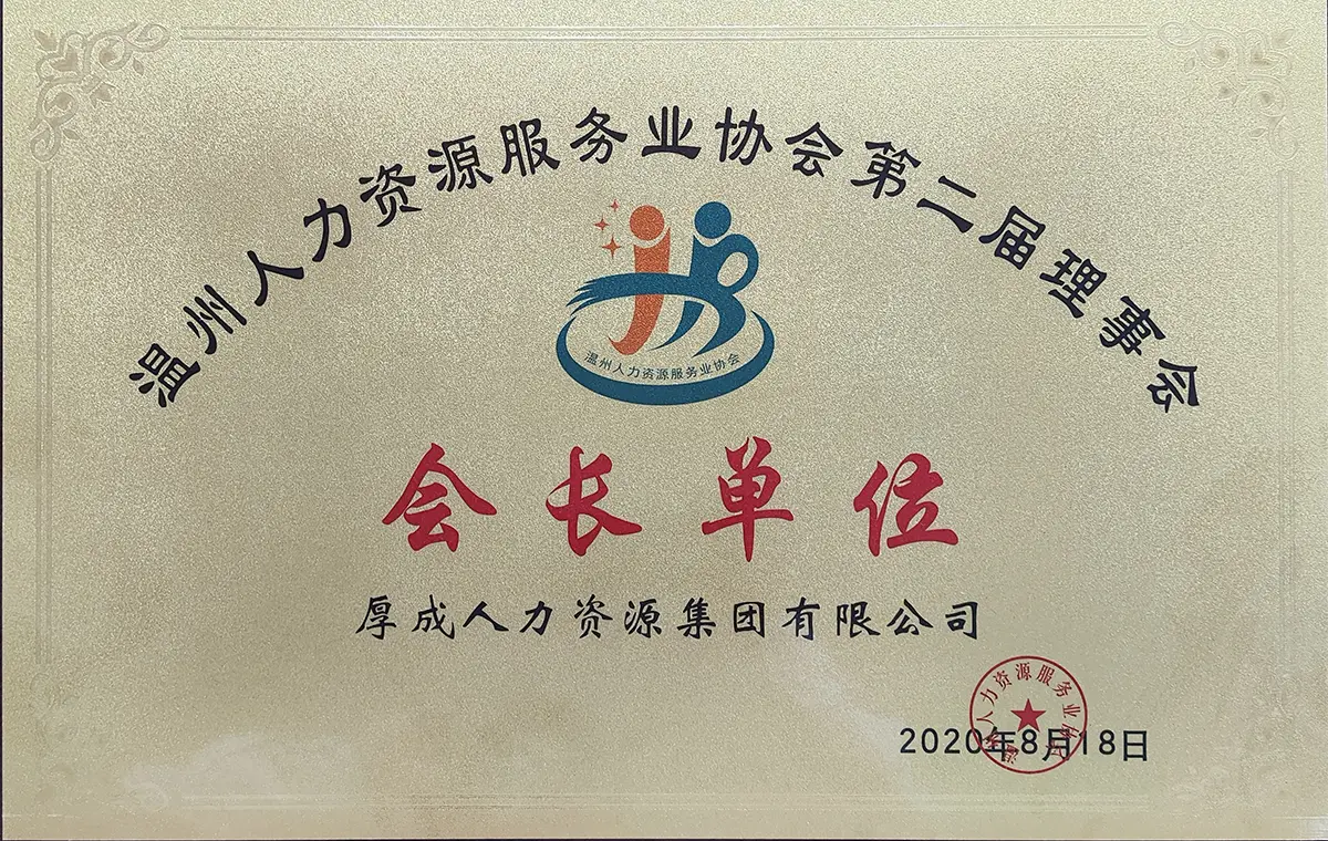 温州人力资源服务业协会会长单位