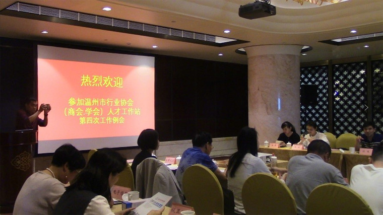 温州市行业协会（商会、学会）人才工作站第四次工作例会圆满召开