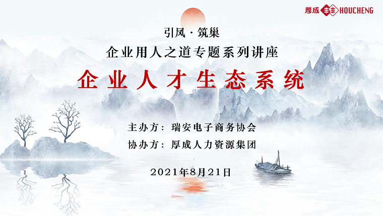 企业人才生态系统 走进瑞安电商协会