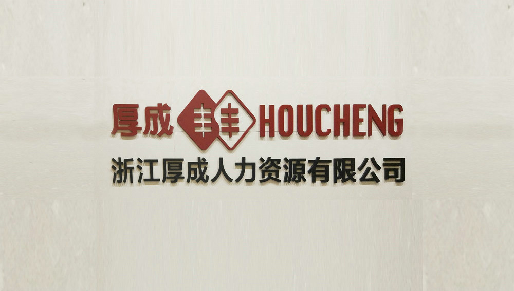 厚成启新名    畅迎新篇章