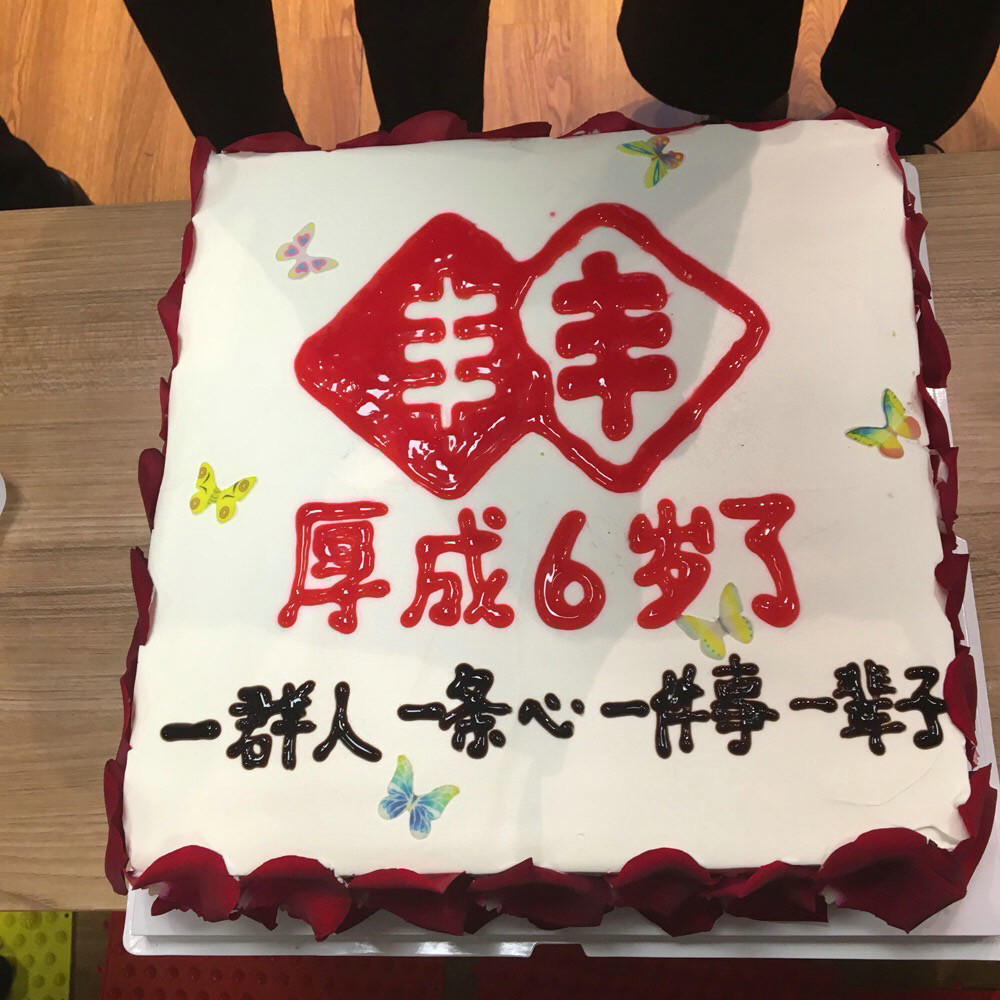 厚成六岁生日暨11月份生日会