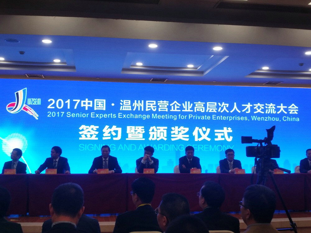 我司受邀参加“2017中国·温州民营企业高层次人才交流大会”