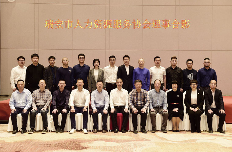 瑞安市人力资源服务协会成立大会暨第一届会员大会隆重召开
