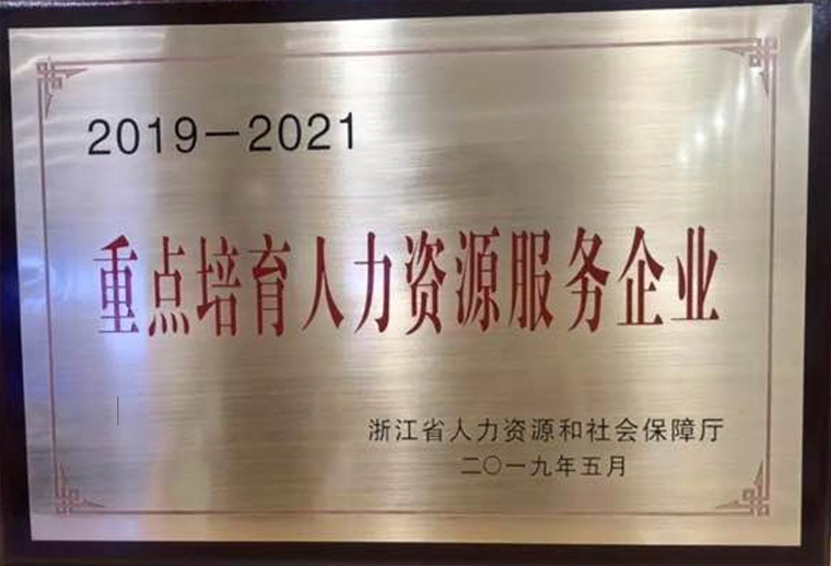 再获殊荣！厚成荣膺浙江省第一批省重点培育人力资源服务企业！