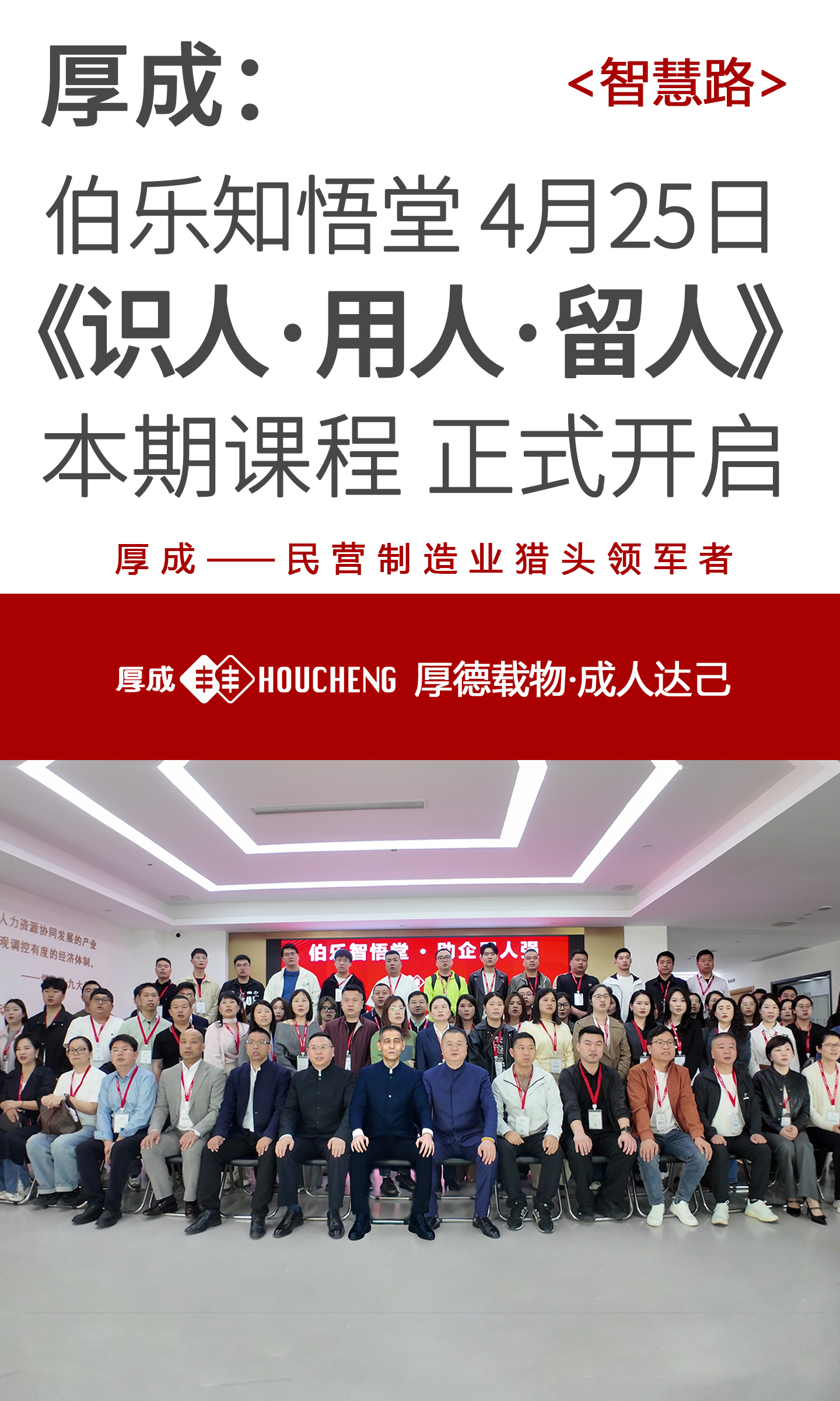 2026年4月25日，厚成集团旗下“伯乐知悟堂”课程在温州正式开讲！