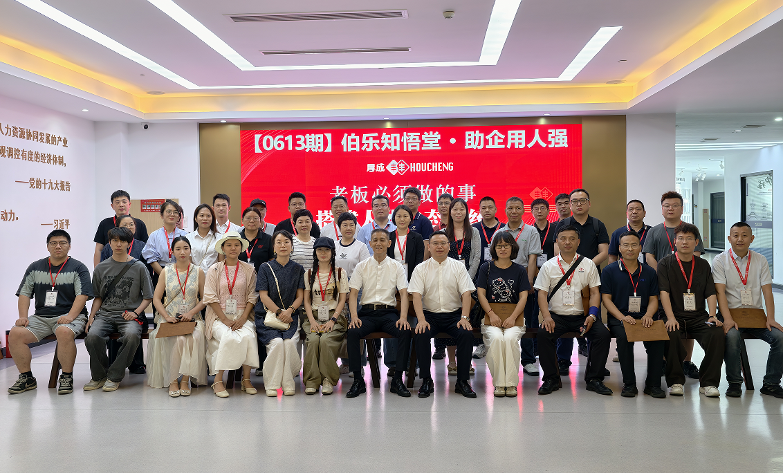 0613厚成×伯乐知悟堂：搭建企业人才生态系统