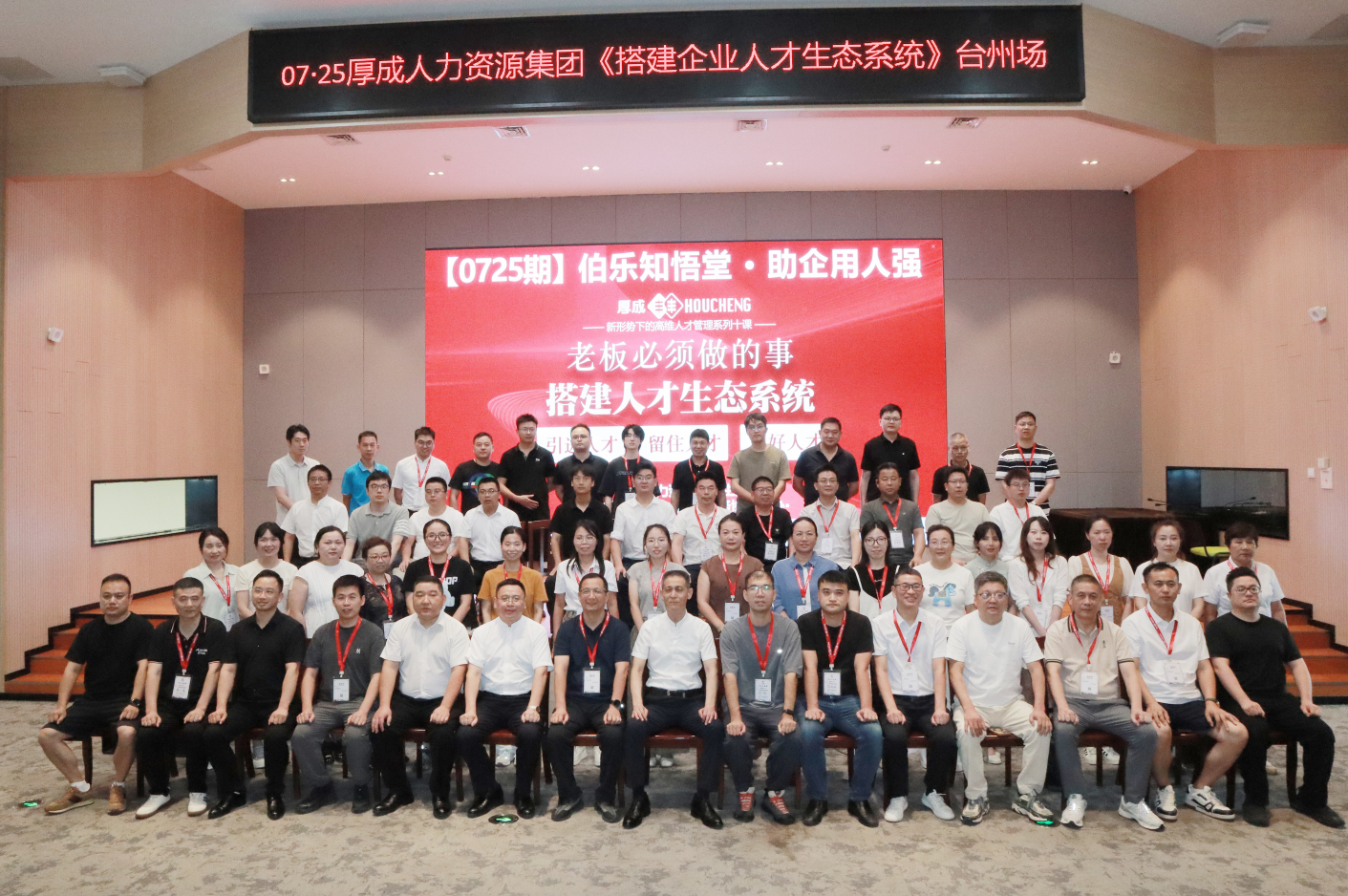 伯乐知悟堂·台州首课——搭建人才生态系统
